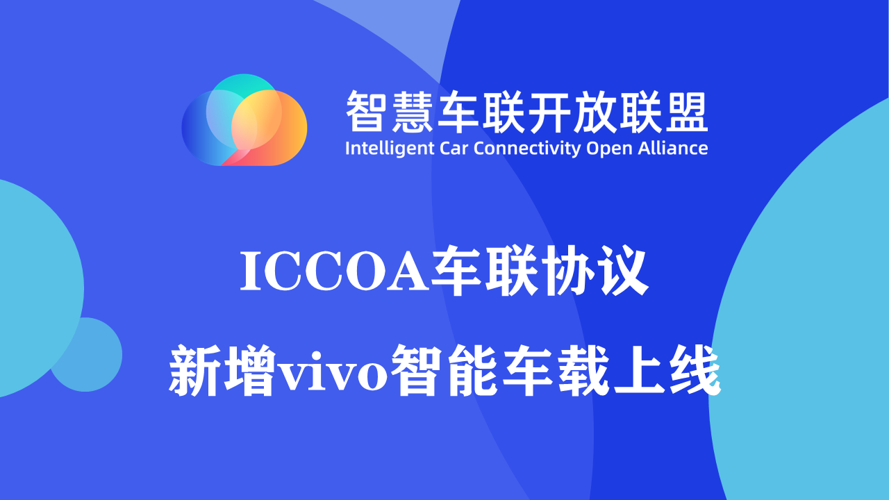 ICCOA车联协议新增vivo智能车载上线