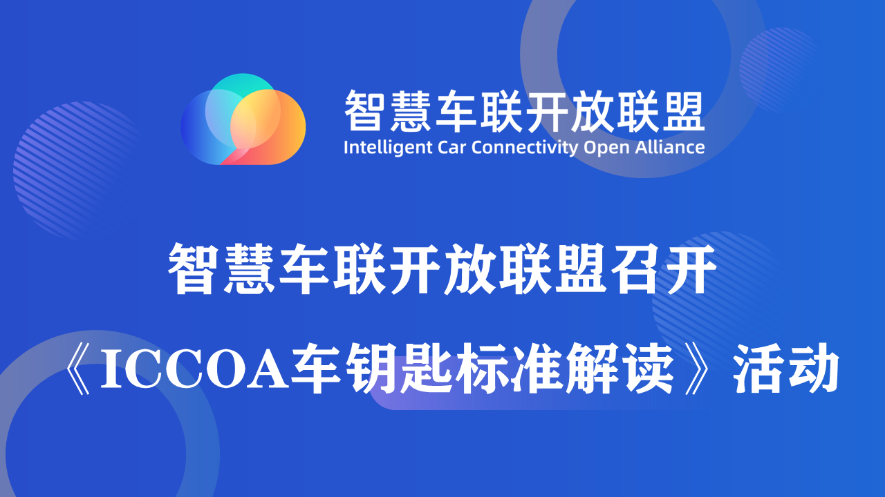 智慧车联开放联盟召开《ICCOA车钥匙标准解读》活动