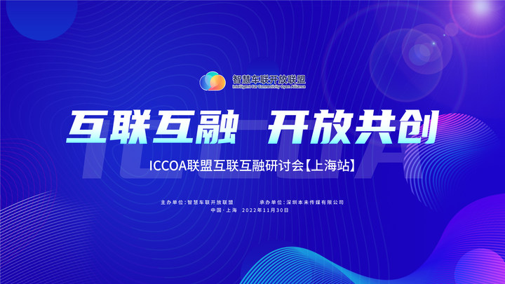 智慧车联开放联盟互联互融研讨会上海站成功举行