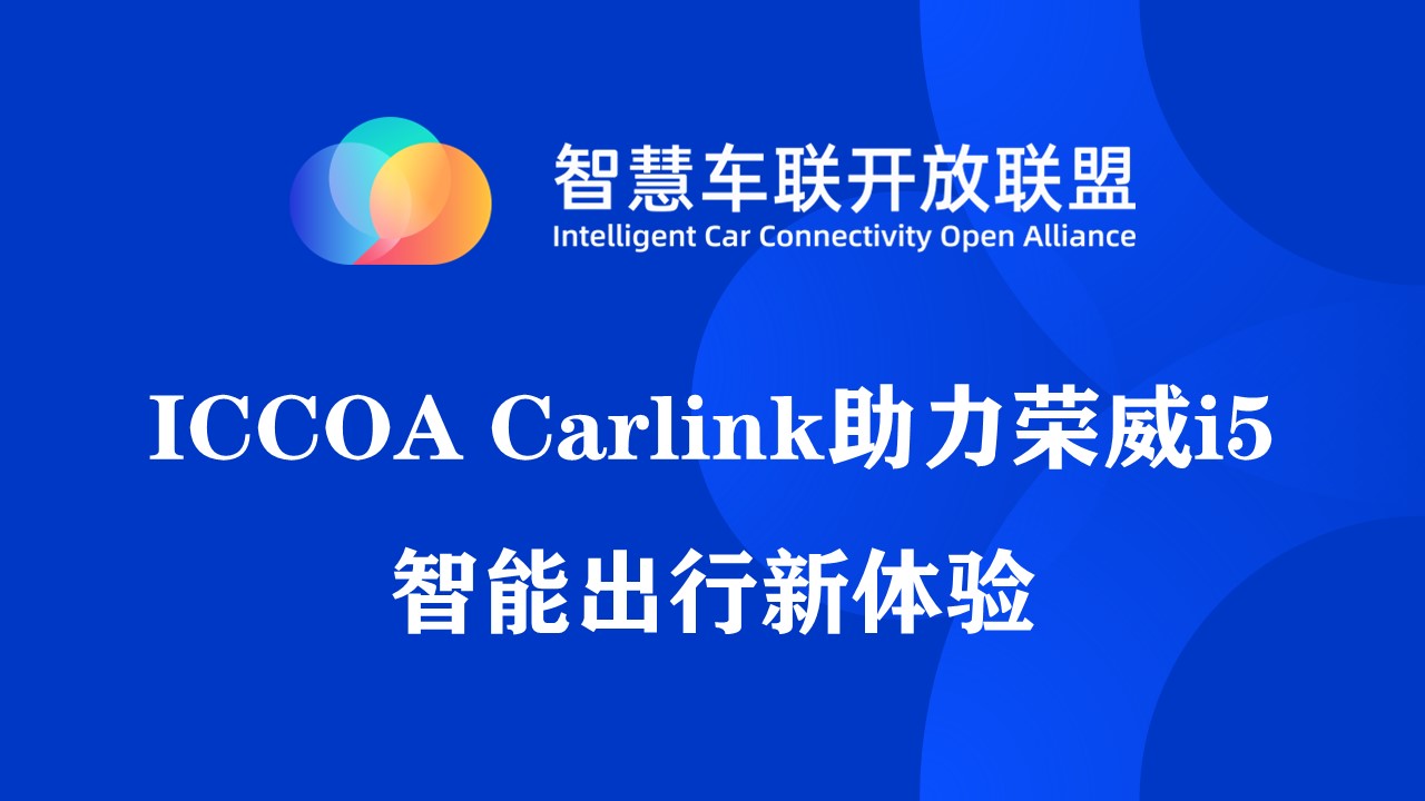 ICCOA Carlink助力荣威i5智能出行新体验