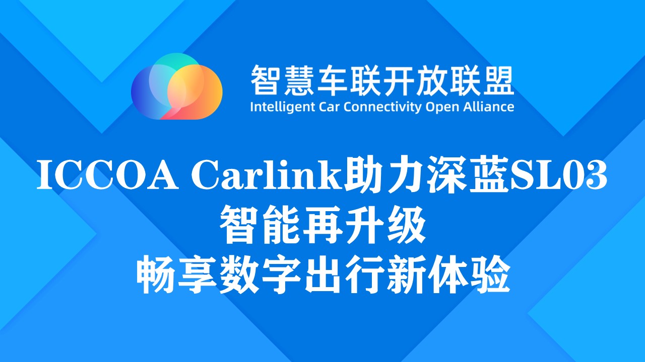 ICCOA Carlink助力深蓝SL03智能再升级，畅享数字出行新体验