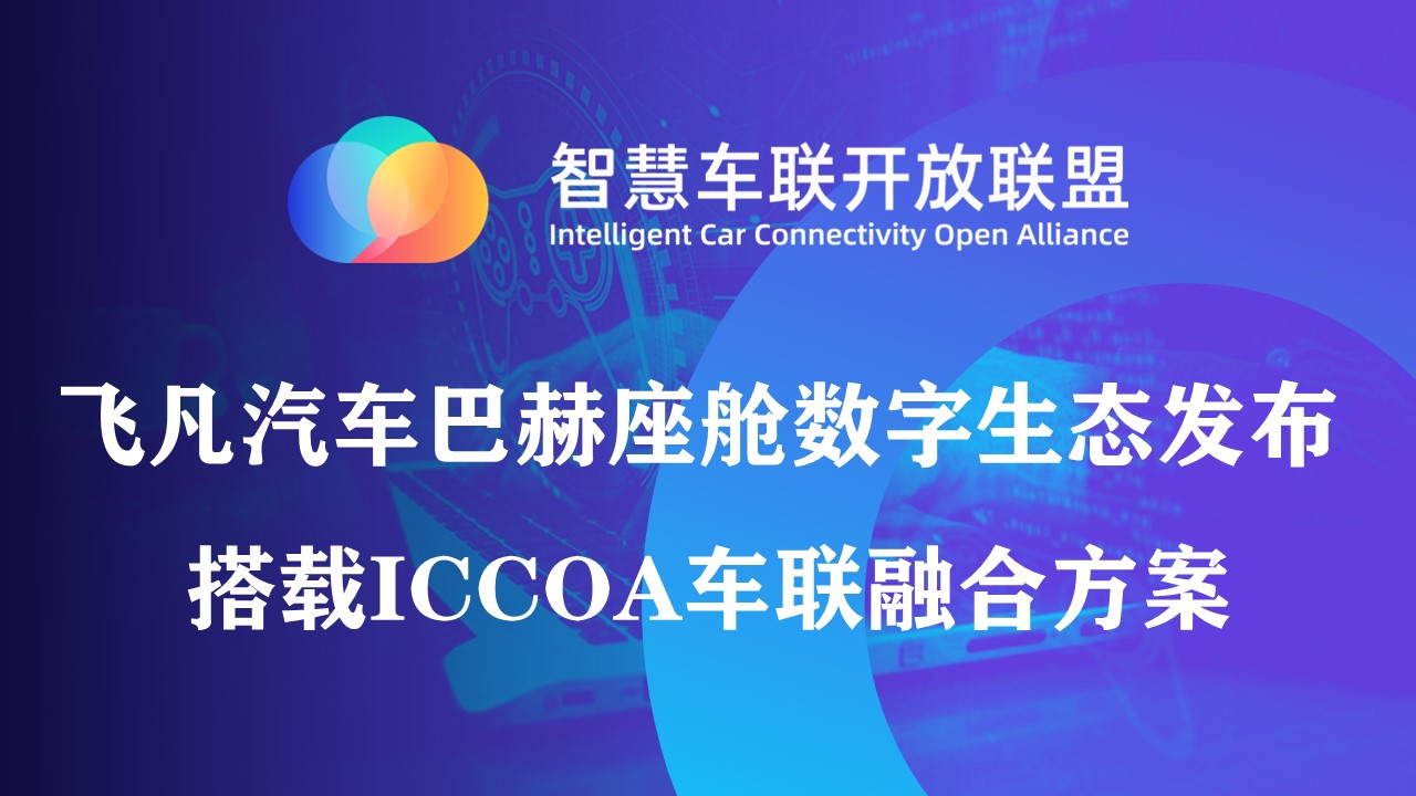 飞凡汽车巴赫座舱数字生态发布 搭载ICCOA车联融合方案