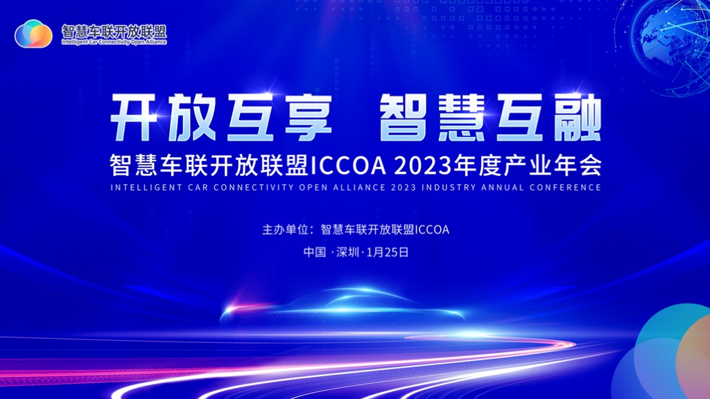 “开放互享 智慧互融” ICCOA 2023年度产业年会在深圳成功举行