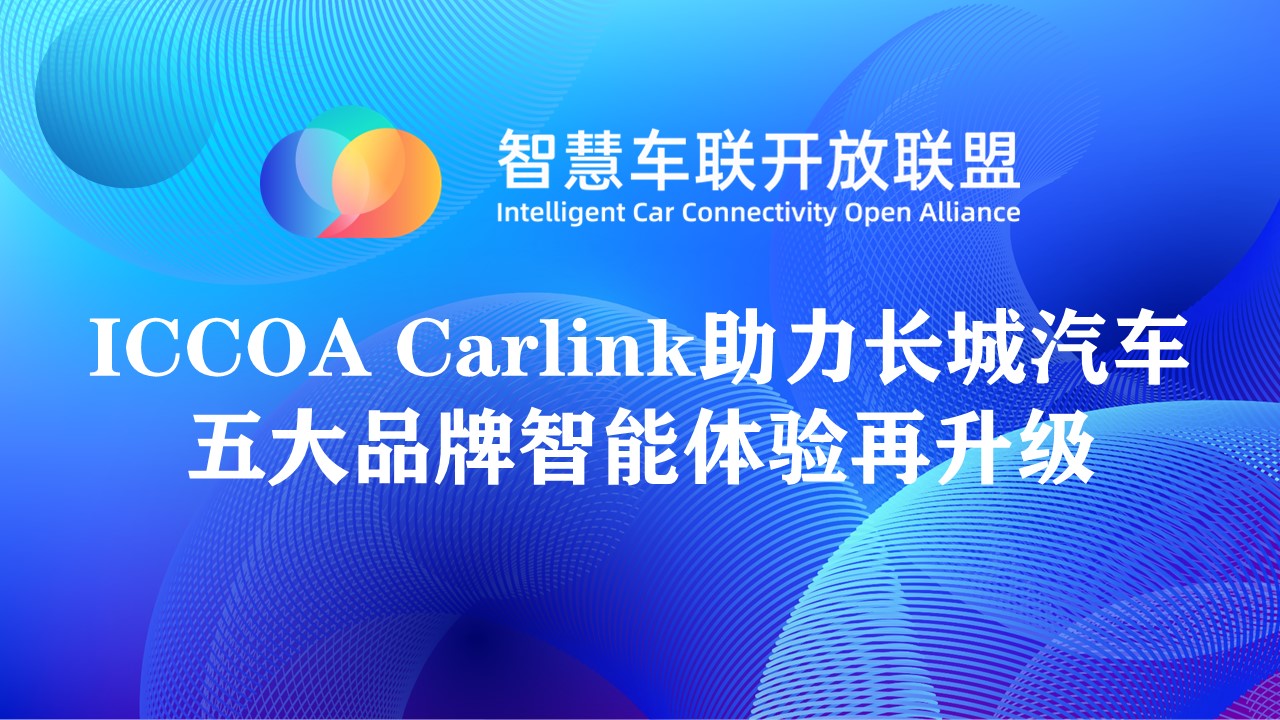 ICCOA Carlink助力长城汽车五大品牌智能体验再升级