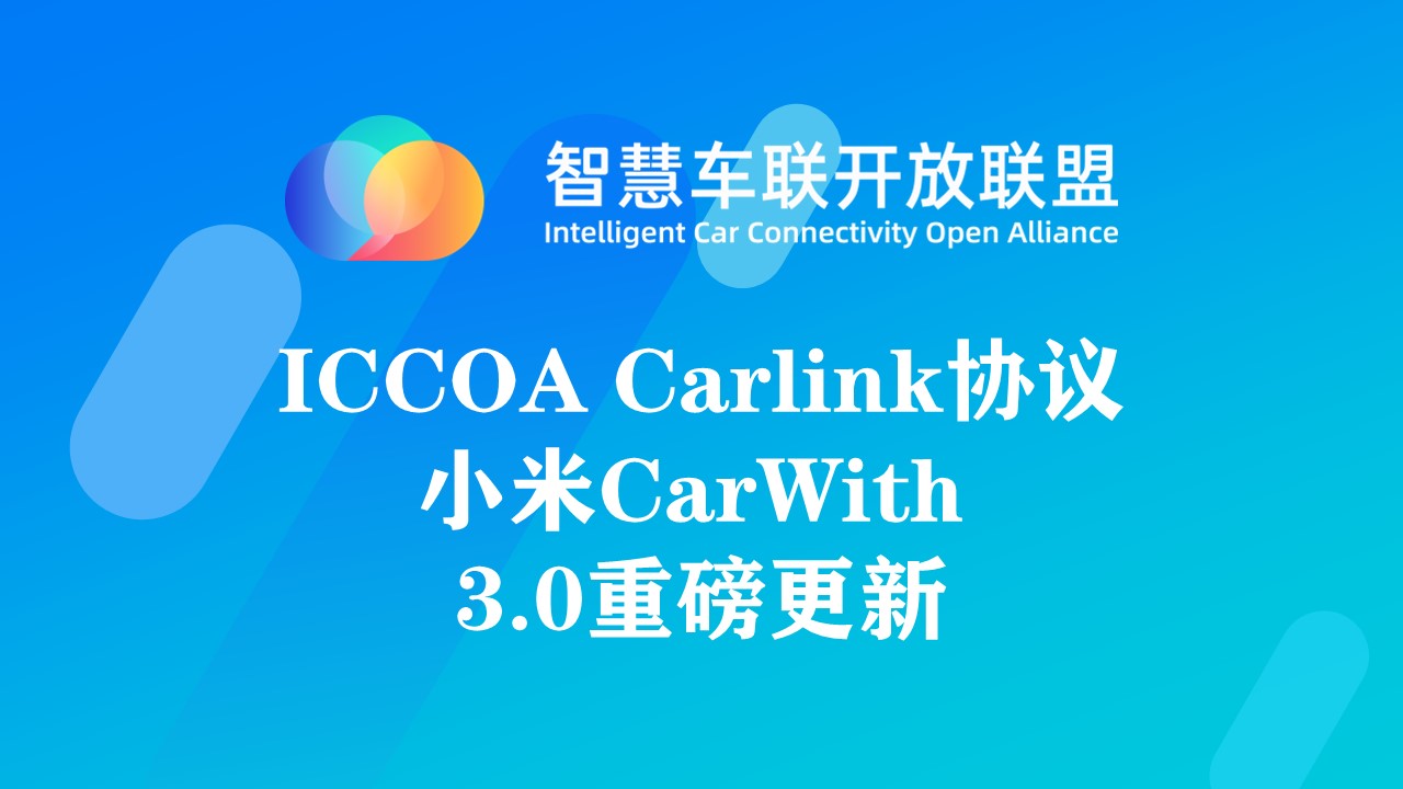 ICCOA Carlink协议-小米CarWith 3.0重磅更新