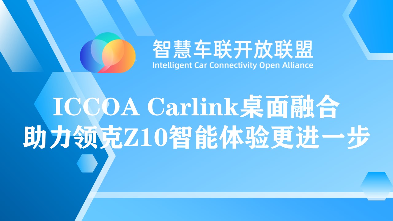 ICCOA Carlink桌面融合助力领克Z10智能体验更进一步