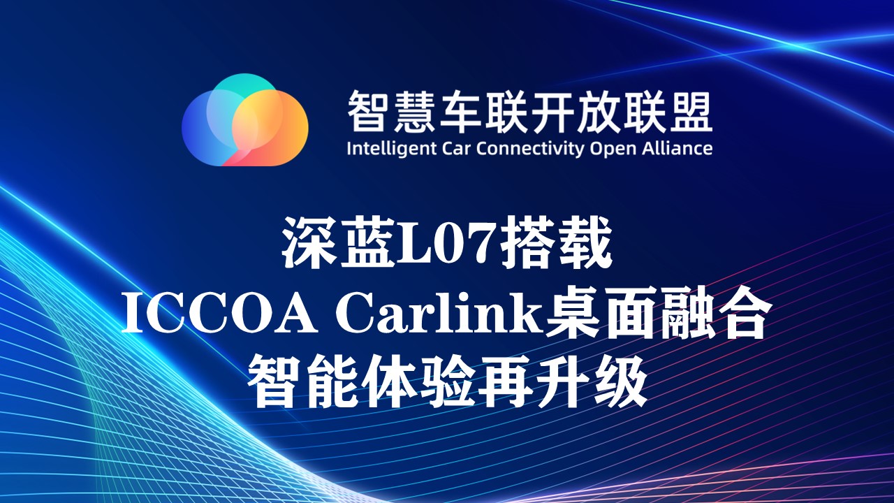 深蓝L07搭载ICCOA Carlink桌面融合，智能体验再升级