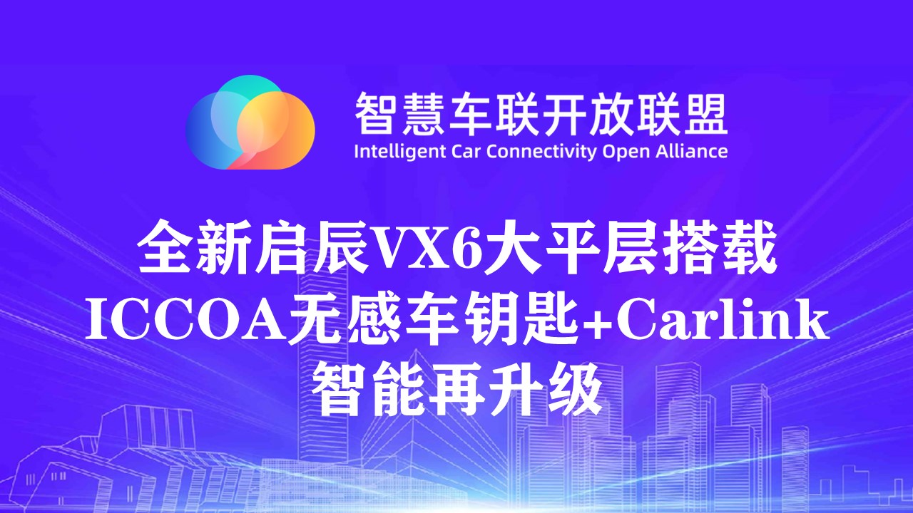 全新启辰VX6大平层搭载ICCOA无感车钥匙+Carlink，智能再升级